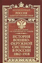 История военно-окружной системы в России 1862-1918