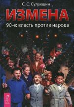 Ху из мистер Путин? Будни информационной войны. Национально-освободительное движение в России. Русский код развития (+ DVD-ROM). Измена. 90-е. Власть против народа (комплект из 3 книг)