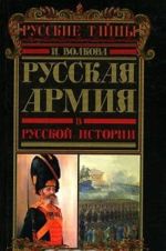 Russkaja armija v russkoj istorii