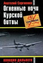 Огненные ночи Курской битвы. Авиация Дальнего Действия в бою