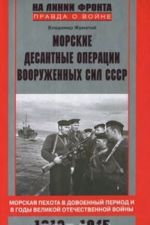 Morskie desantnye operatsii vooruzhennykh sil SSSR. Morskaja pekhota v dovoennyj period i v gody Velikoj Otechestvennoj vojny. 1918-1945