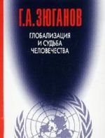 Глобализация и судьба человечества