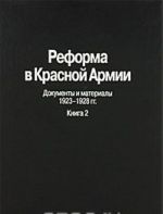 Реформа в Красной Армии. Документы и материалы. 1923-1928 гг. В 2 книгах. Книга 2