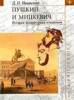 Pushkin i Mitskevich. Istorija literaturnykh otnoshenij