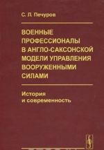 Военные профессионалы в англо-саксонской модели управления вооруженными силами: История и современность