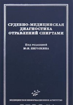 Sudebno-meditsinskaja diagnostika otravlenij spirtami