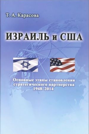 Израиль и США. Основные этапы становления стратегического партнерства 1948-2014