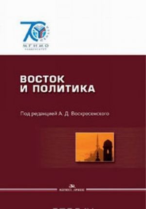 Восток и политика. Политические системы, политические культуры, политические процессы. Учебник