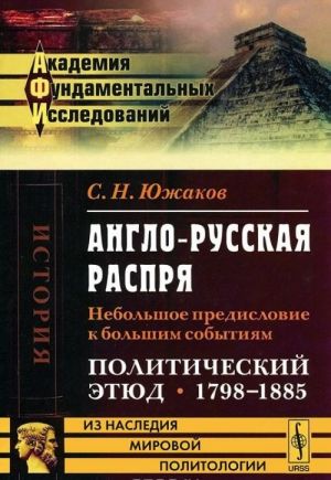 Anglo-russkaja rasprja. Nebolshoe predislovie k bolshim sobytijam. Politicheskij etjud. 1798-1885