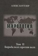 Mirologija. Progress i sila v mirovykh otnoshenijakh. Tom 2. Borba vsekh protiv vsekh