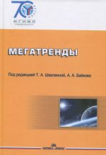 Megatrendy. Osnovnye traektorii evoljutsii mirovogo porjadka v XXI veke. Uchebnik