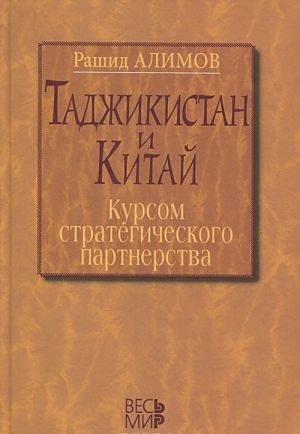 Таджикистан и Китай. Курсом стратегического партнерства