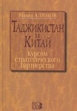 Таджикистан и Китай. Курсом стратегического партнерства