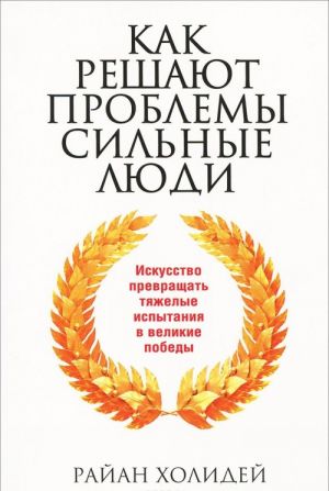 Как решают проблемы сильные люди