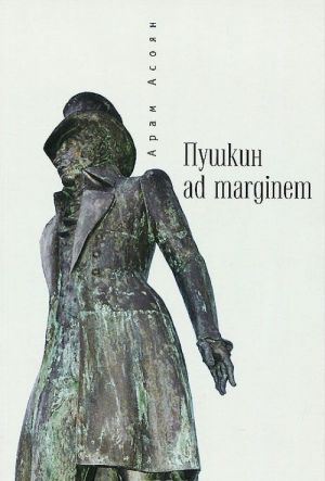 Pushkin ad marginem