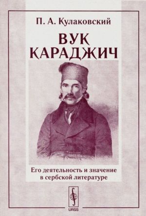 Vuk Karadzhich. Ego dejatelnost i znachenie v serbskoj literature