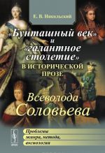 "Buntashnyj vek" i "galantnoe stoletie" v istoricheskoj proze Vsevoloda Soloveva. Problemy zhanra, metoda, aksiologii