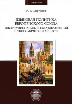 Jazykovaja politika Evropejskogo sojuza. Institutsionalnyj, obrazovatelnyj i ekonomicheskij aspekty
