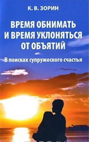 Vremja obnimat i vremja uklonjatsja ot objatij. V poiskakh supruzheskogo schastja