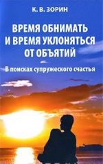 Время обнимать и время уклоняться от объятий. В поисках супружеского счастья