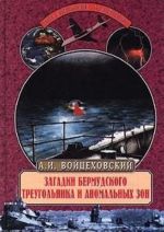 Zagadki Bermudskogo treugolnika i anomalnykh zon
