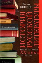 Istorija russkoj literatury vtoroj poloviny XX veka. Tom 2. 1953-1993 gody