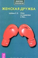 Zhenskaja druzhba. Igra po pravilam i bez...