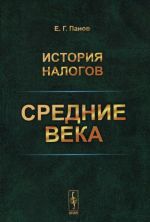 История налогов. Средние века