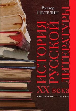 Istorija russkoj literatury XX veka. Tom 1. 1890-e gody - 1953 god