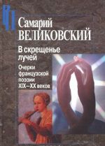 В скрещенье лучей. Очерки французской поэзии XIX-XX веков