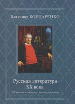 Русская литература XX века. 100 лучших поэтов, прозаиков, критиков