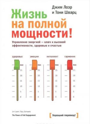 Zhizn na polnoj moschnosti. Upravlenie energiej - kljuch k vysokoj effektivnosti, zdorovju i schastju