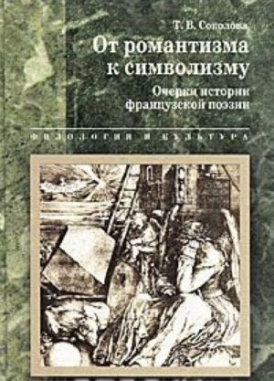 Ot romantizma k simvolizmu. Ocherki istorii frantsuzskoj poezii