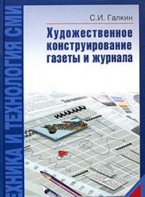 Tekhnika i tekhnologija SMI. Khudozhestvennoe konstruirovanie gazety i zhurnala