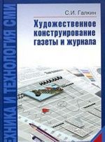 Техника и технология СМИ. Художественное конструирование газеты и журнала