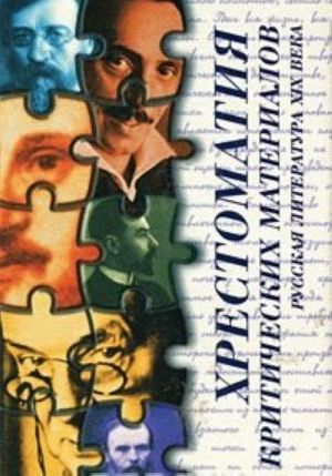 Khrestomatija kriticheskikh materialov. Russkaja literatura XIX veka