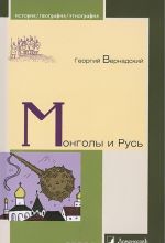 Монголы и Русь