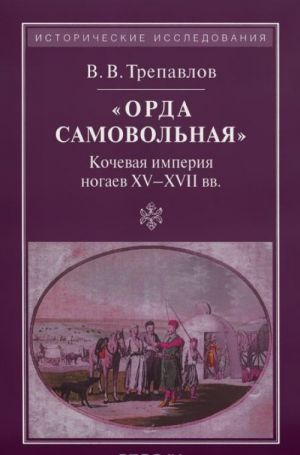 "Orda samovolnaja". Kochevaja imperija nogaev XV-XVII vv