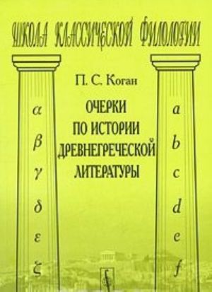 Ocherki po istorii drevnegrecheskoj literatury