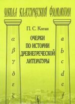 Очерки по истории древнегреческой литературы