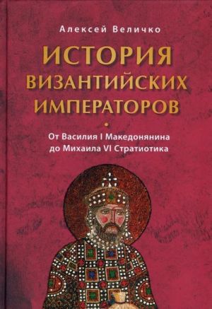 Istorija Vizantijskikh imperatorov. Ot Vasilija I Makedonjanina do Mikhaila VI Stratiotika