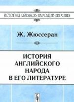 История английского народа в его литературе