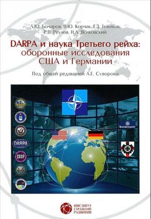 DARPA i nauka Tretego rejkha. Oboronnye issledovanija CSHA i Germanii