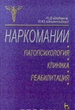 Наркомании. Патопсихология, клиника, реабилитация