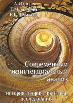 Современный экзистенциальный анализ. История, теория, практика, исследования