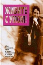 Zhivite s umom!