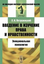 Введение в изучение права и нравственности. Эмоциональная психология