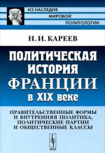 Политическая история Франции в XIX веке. Правительственные формы и внутренняя политика, политические партии и общественные классы