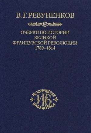 Очерки по истории Великой французской революции. 1789-1814