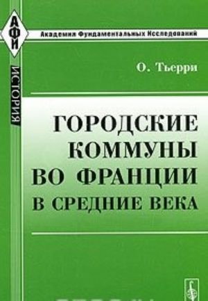 Городские коммуны во Франции в Средние века